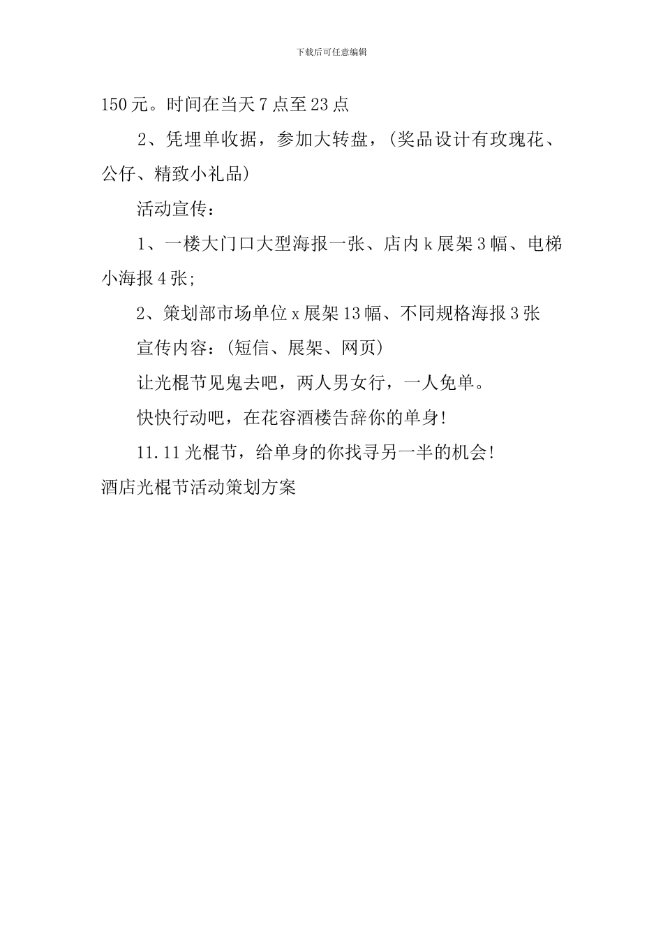 酒店光棍节活动策划方案_第3页