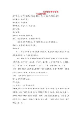 七年级政治上册 生命的节奏导学案 人民版