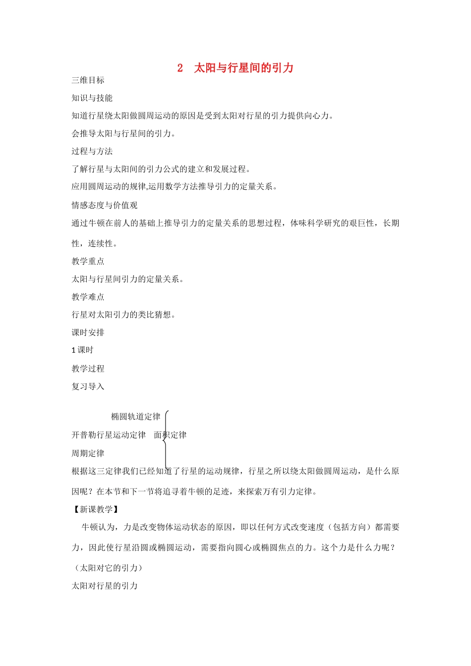 高中物理 第六章 万有引力与航天第2节《太阳与行星间的引力》参考教案 新人教版必修2_第1页