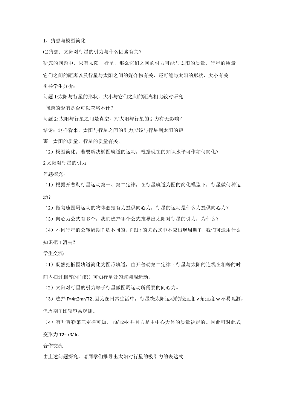 高中物理 第六章 万有引力与航天第2节《太阳与行星间的引力》参考教案 新人教版必修2_第2页