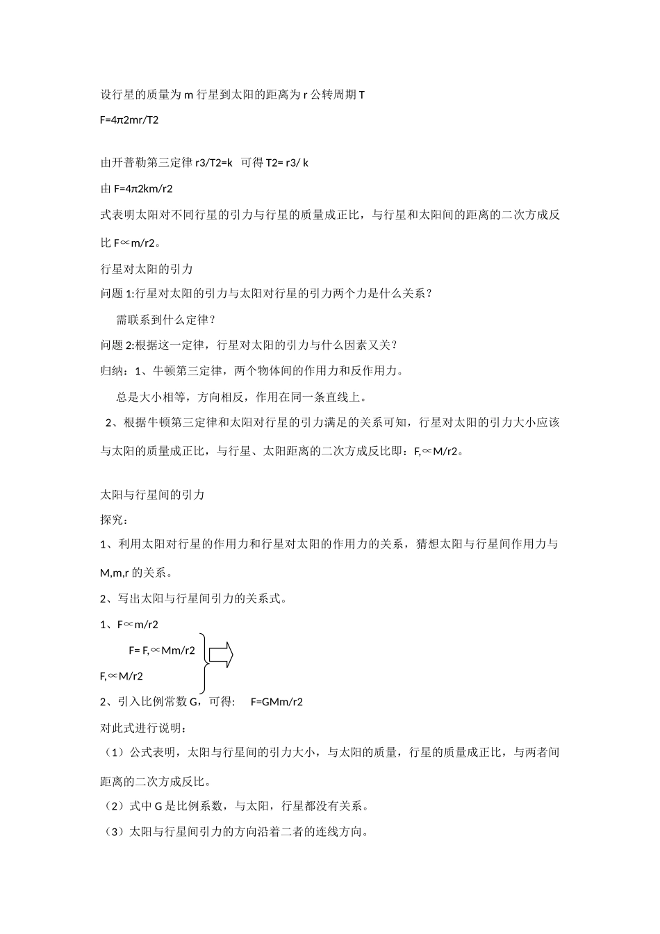 高中物理 第六章 万有引力与航天第2节《太阳与行星间的引力》参考教案 新人教版必修2_第3页