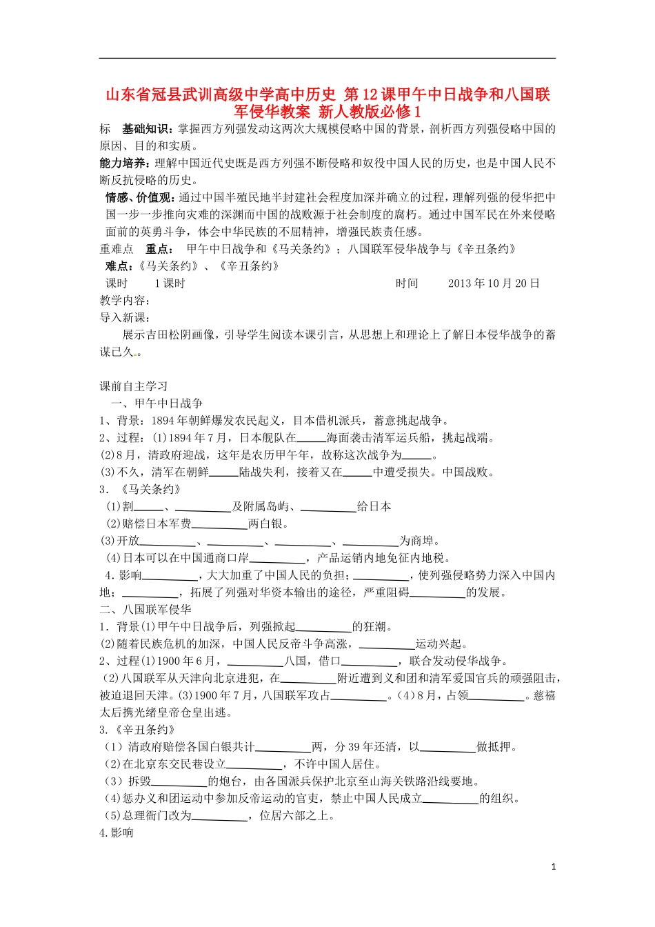 山东省冠县武训高级中学高中历史 第12课甲午中日战争和八国联军侵华教案 新人教版必修1_第1页