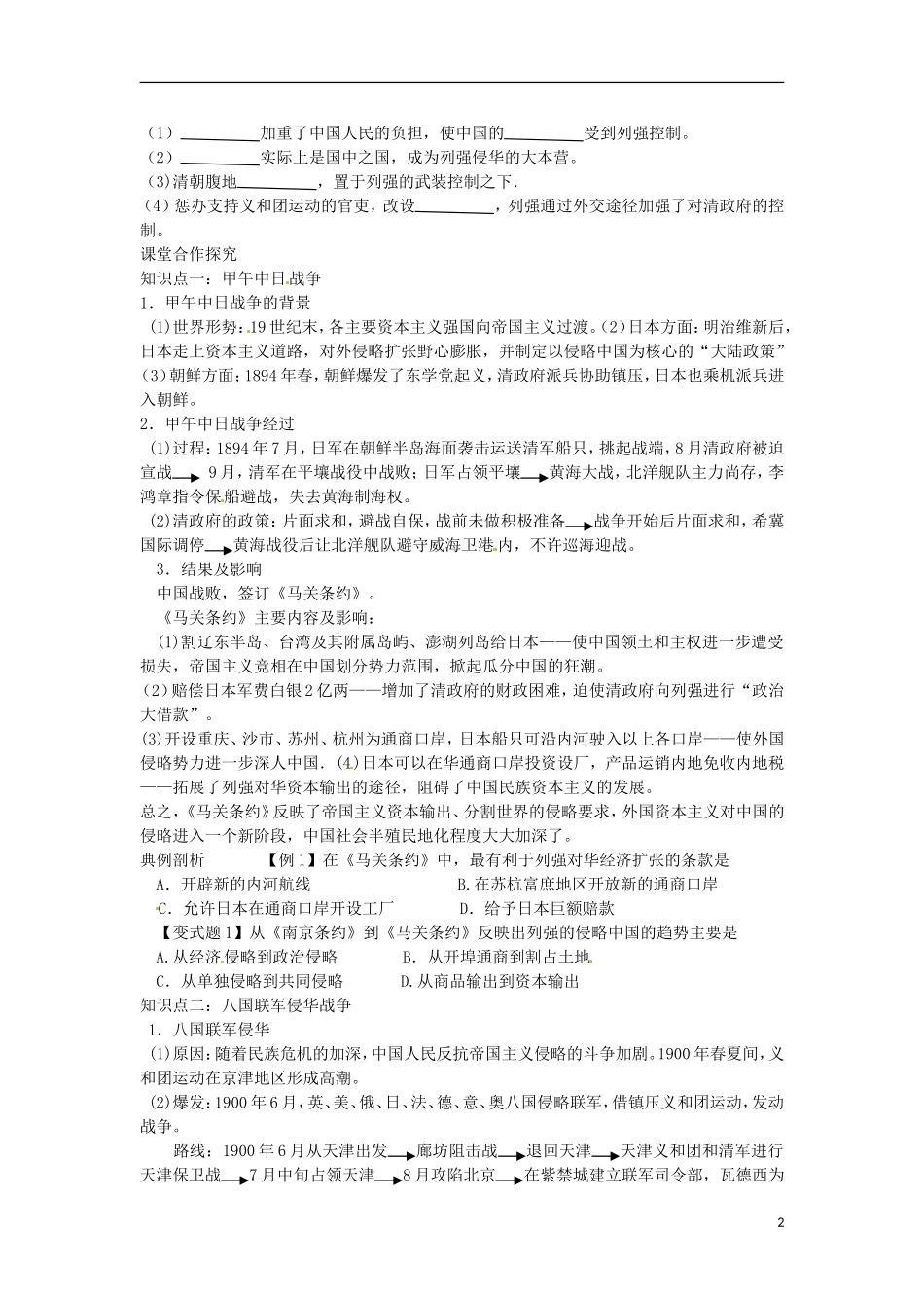 山东省冠县武训高级中学高中历史 第12课甲午中日战争和八国联军侵华教案 新人教版必修1_第2页