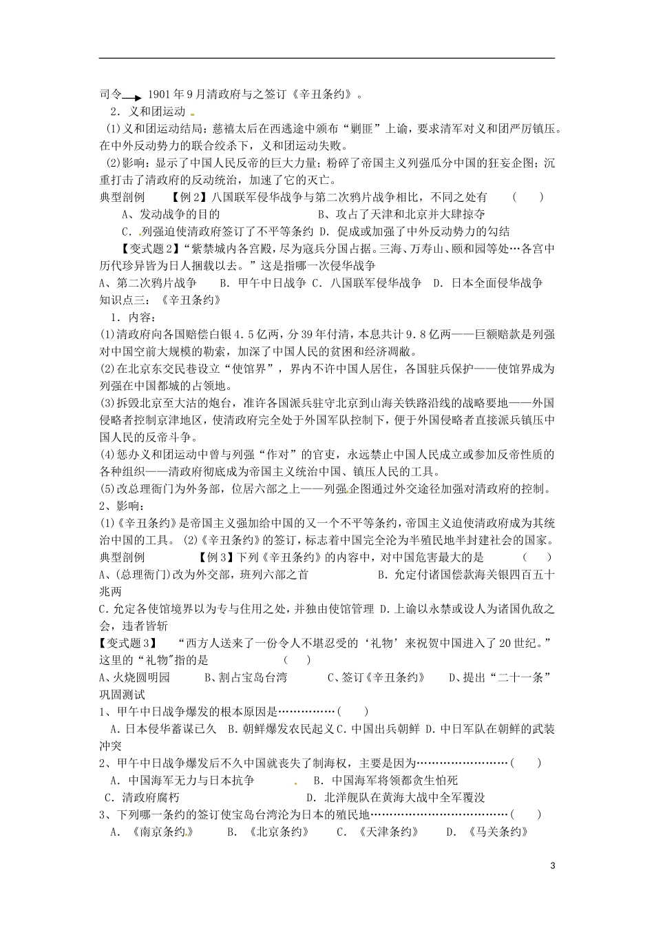 山东省冠县武训高级中学高中历史 第12课甲午中日战争和八国联军侵华教案 新人教版必修1_第3页