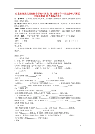 山东省冠县武训高级中学高中历史 第12课甲午中日战争和八国联军侵华教案 新人教版必修1