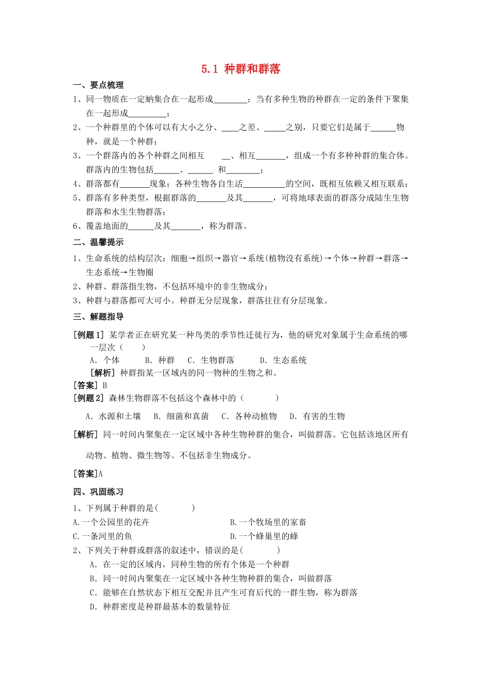 春七年级科学下册 5.1《种群和群落》导学案 （新版）华东师大版-（新版）华东师大版初中七年级下册自然科学学案_第1页