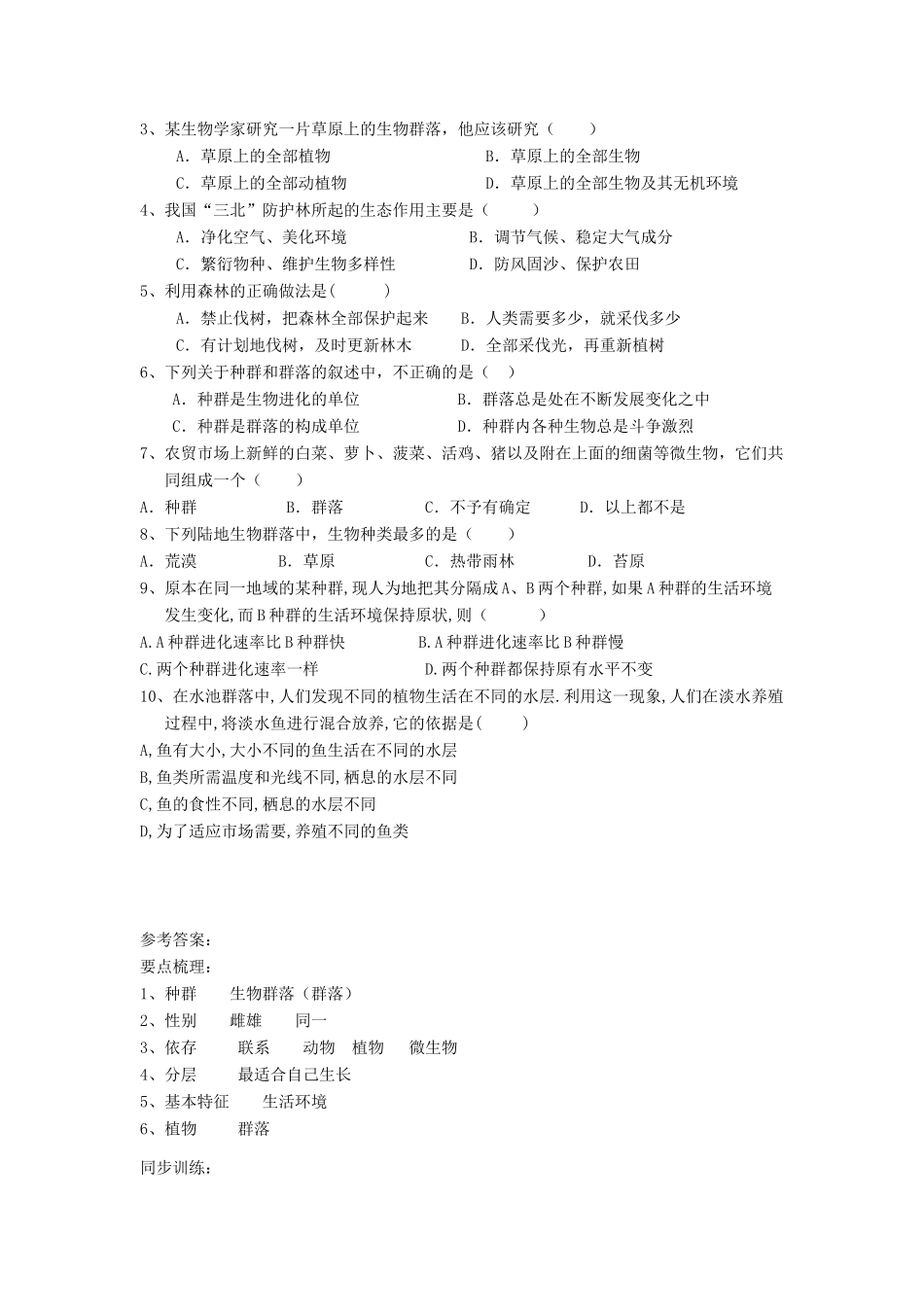 春七年级科学下册 5.1《种群和群落》导学案 （新版）华东师大版-（新版）华东师大版初中七年级下册自然科学学案_第2页