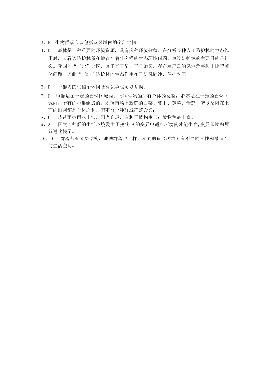 春七年级科学下册 5.1《种群和群落》导学案 （新版）华东师大版-（新版）华东师大版初中七年级下册自然科学学案_第3页