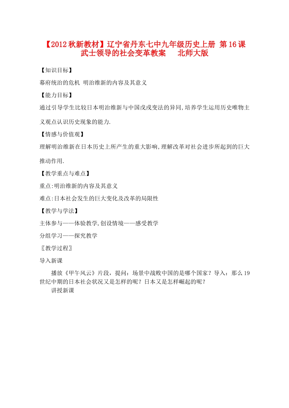 【2012秋新教材】辽宁省丹东七中九年级历史上册 第16课 武士领导的社会变革教案   北师大版_第1页