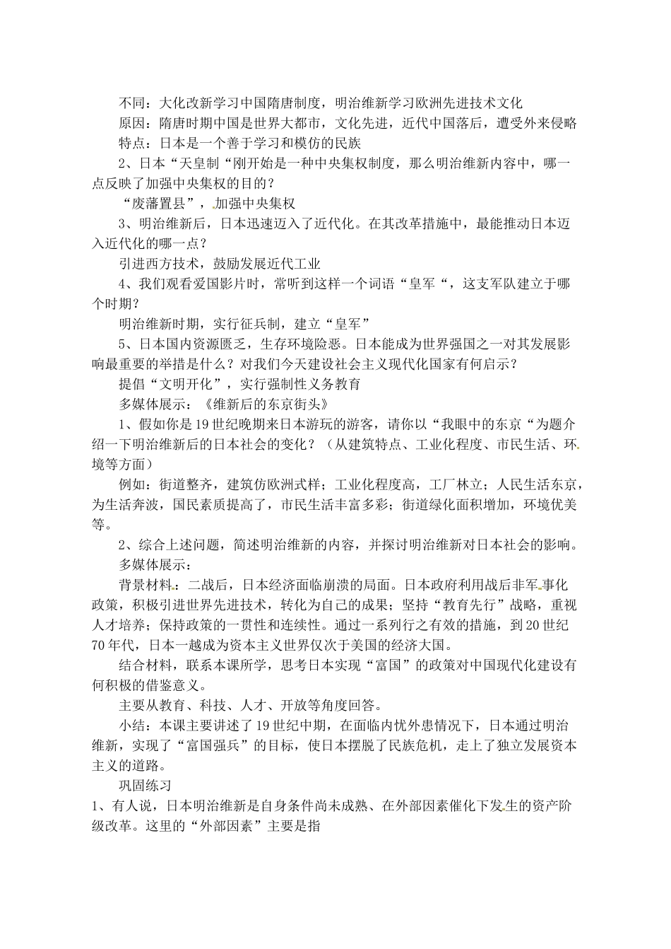 【2012秋新教材】辽宁省丹东七中九年级历史上册 第16课 武士领导的社会变革教案   北师大版_第3页