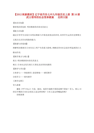 【2012秋新教材】辽宁省丹东七中九年级历史上册 第16课 武士领导的社会变革教案   北师大版