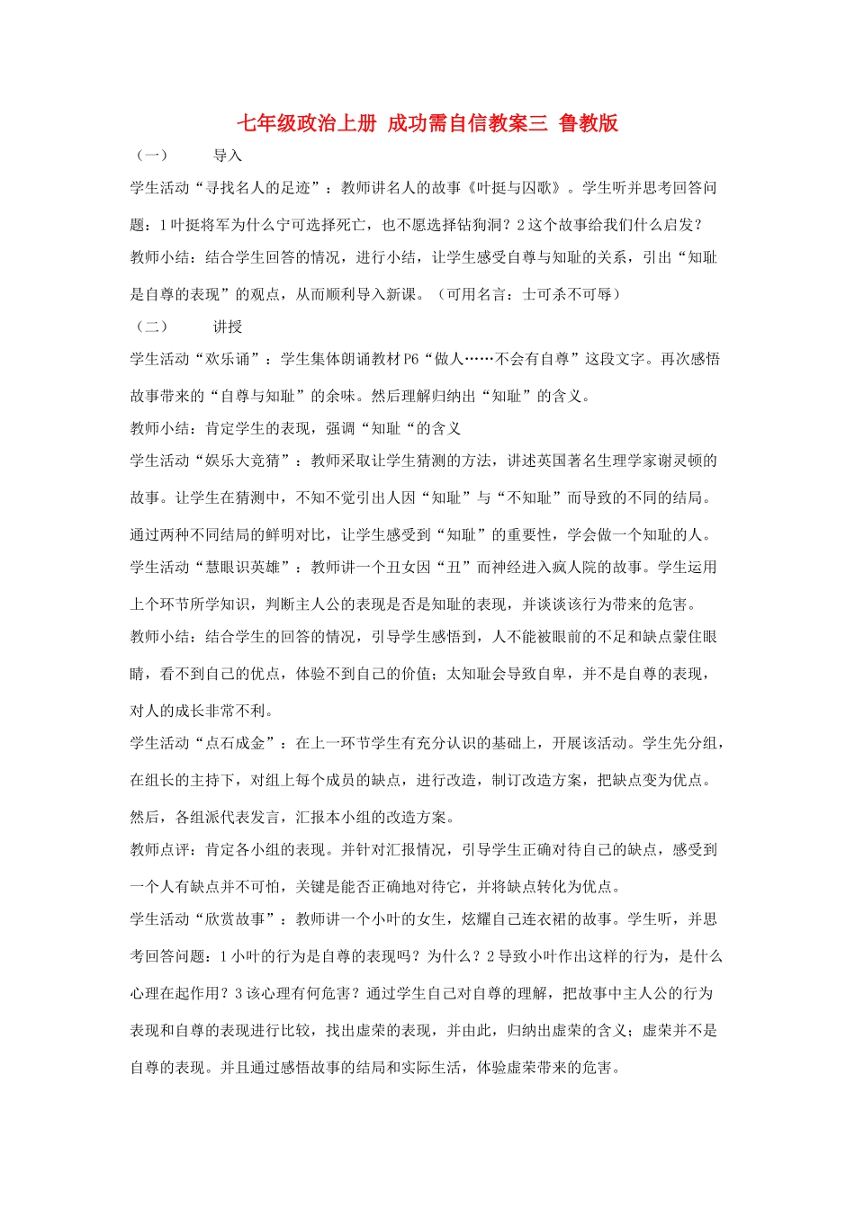 七年级政治上册 成功需自信教学设计三 鲁教版教材_第1页