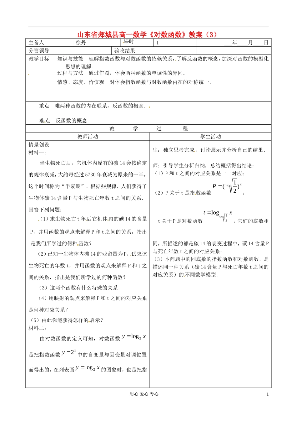 山东省郯城县高一数学《对数函数》教案（3）_第1页