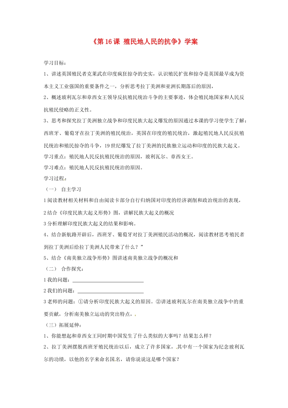 山东省高密市银鹰文昌中学九年级历史上册《第16课 殖民地人民的抗争》学案1（无答案） 新人教版_第1页