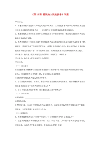 山东省高密市银鹰文昌中学九年级历史上册《第16课 殖民地人民的抗争》学案1（无答案） 新人教版