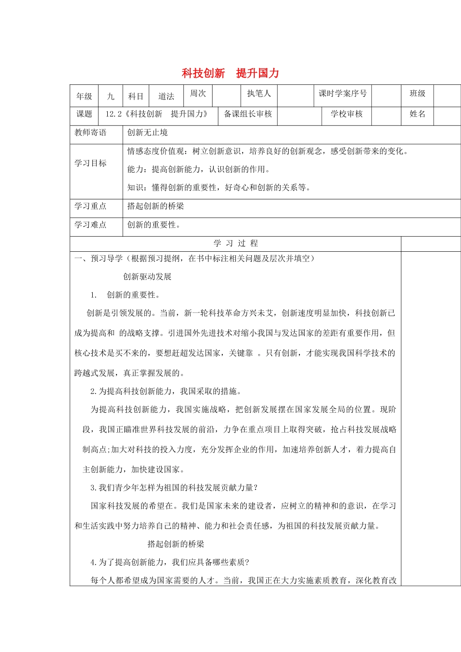 九年级道德与法治下册 第六单元 关注国家科学发展 第12课 走科教兴国之路 第2框《科技创新  提升国力》导学案 鲁人版六三制-鲁人版初中九年级下册政治学案_第1页