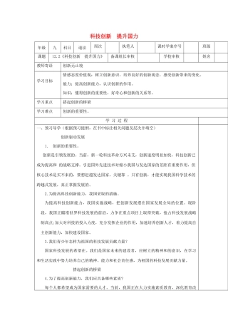 九年级道德与法治下册 第六单元 关注国家科学发展 第12课 走科教兴国之路 第2框《科技创新  提升国力》导学案 鲁人版六三制-鲁人版初中九年级下册政治学案