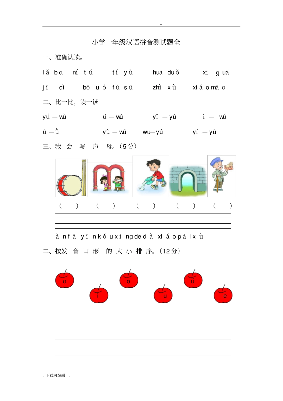 一年级汉语拼音测试题卷全_第1页