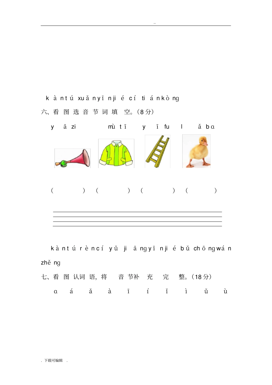 一年级汉语拼音测试题卷全_第3页
