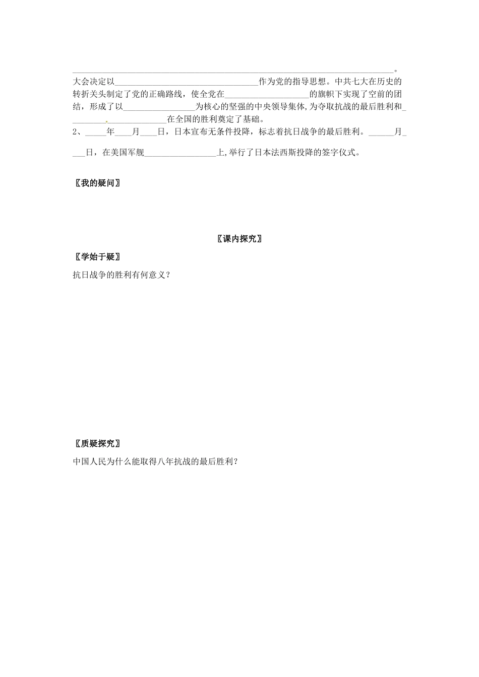 四川省岳池县第一中学八年级历史上册 4.16 抗日战争的胜利导学案（无答案） 川教版_第2页