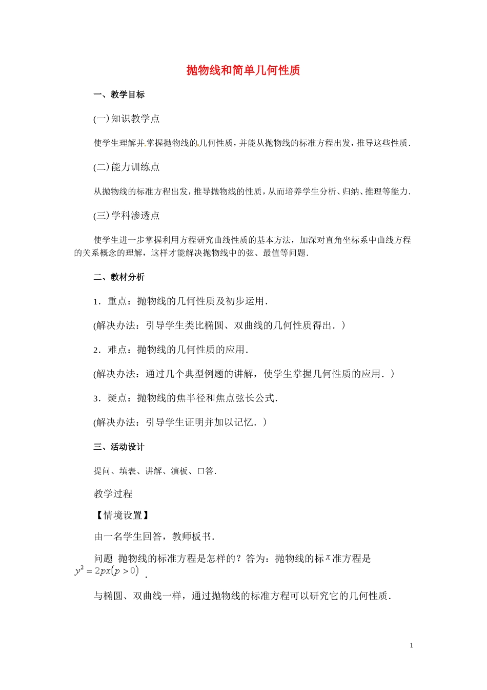 抛物线和简单几何性质教案_第1页
