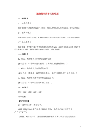 抛物线和简单几何性质教案