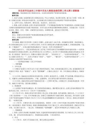 河北省华北油田三中高中历史 第三单元 第3课 一代雄狮拿破仑教案