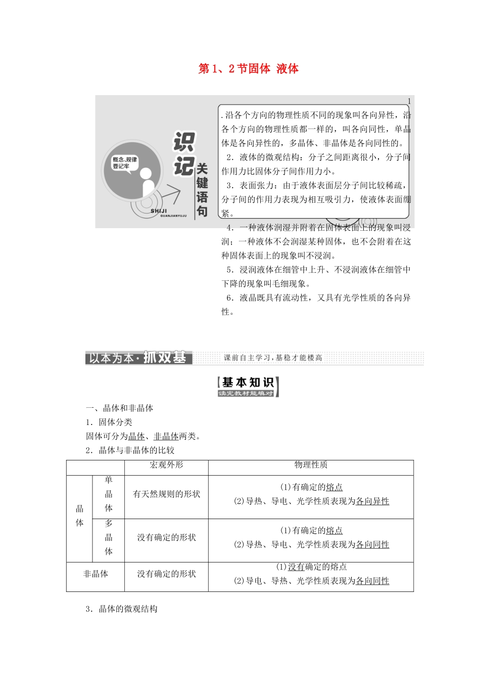 高中物理 第九章 固体、液体和物态变化 第1、2节 固体 液体讲义（含解析）新人教版选修3-3-新人教版高二选修3-3物理教案_第1页