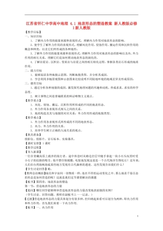 江苏省怀仁中学高中地理 4.1 地表形态的塑造教案 新人教版必修1