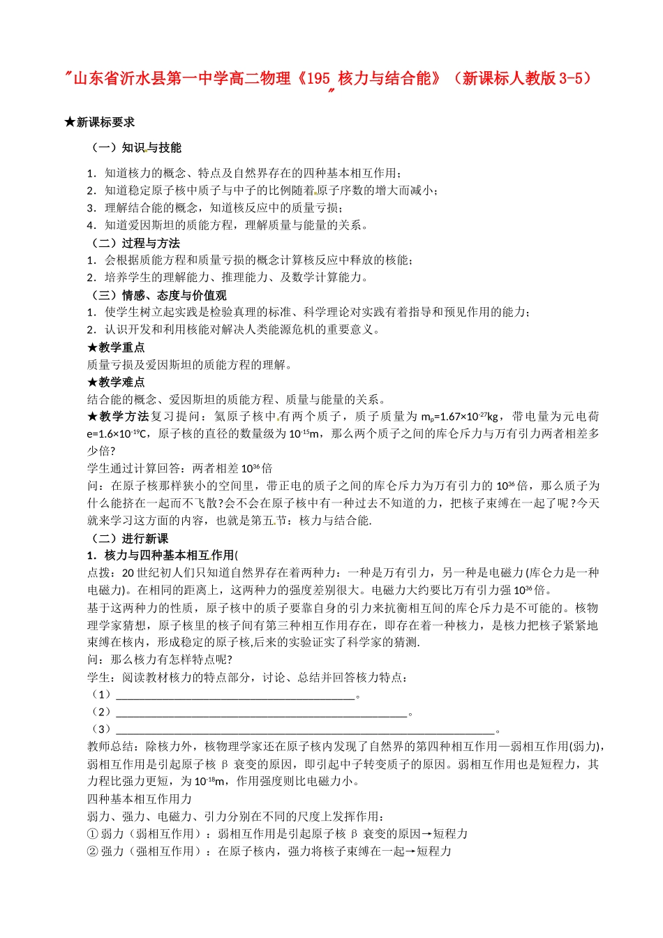山东省沂水县第一中学高二物理《195 核力与结合能》教案 新人教版选修3-5_第1页