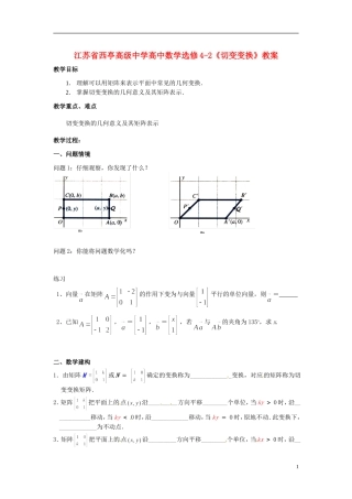 江苏省西亭高级中学高中数学《切变变换》教案 新人教版选修4-2