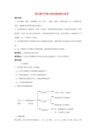 七年级数学下册第五章相交线与平行线小结教学设计2人教版教材