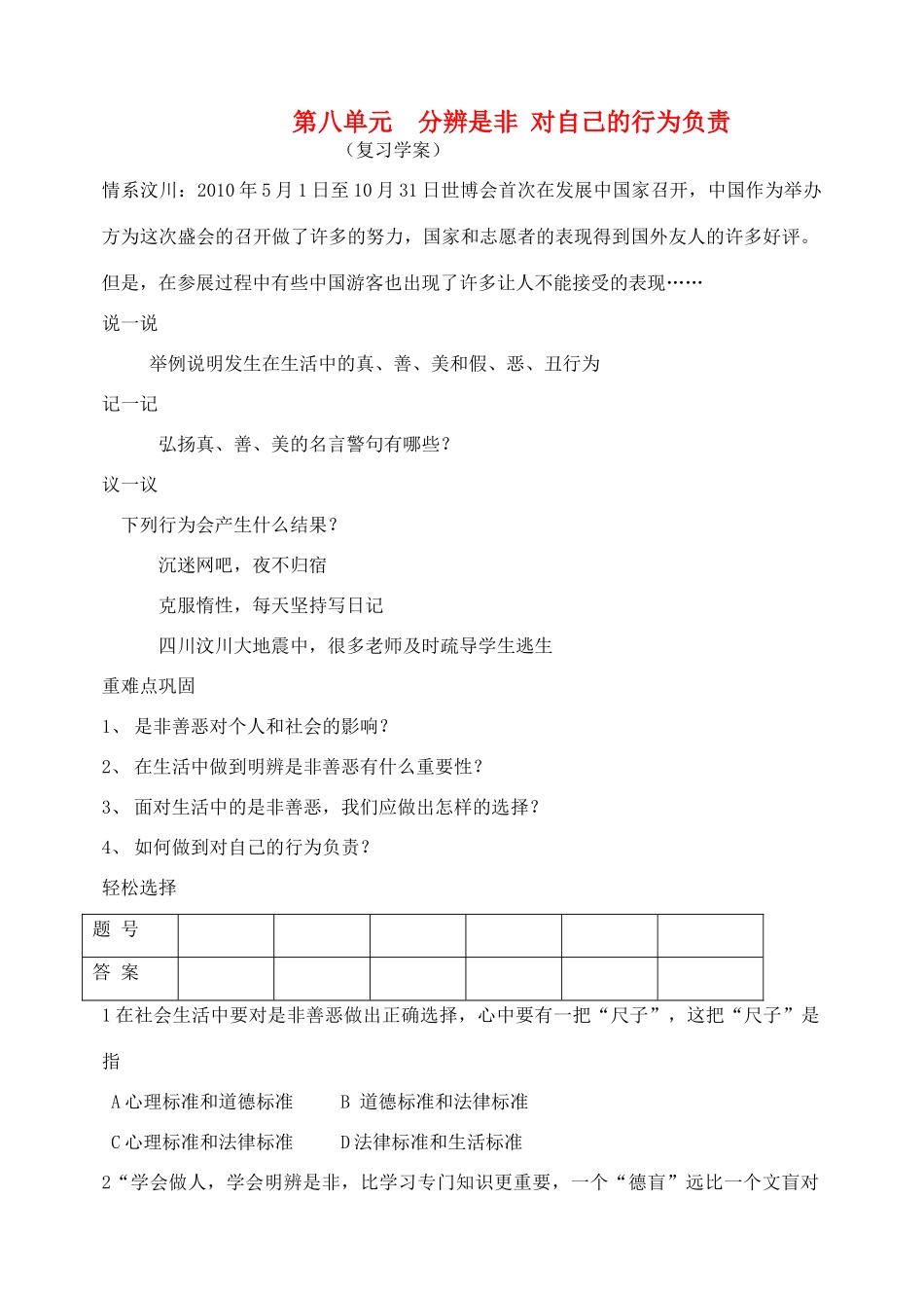 七年级政治下册 第八单元分辨是非 对自己的行为负责复习学案 鲁教版_第1页