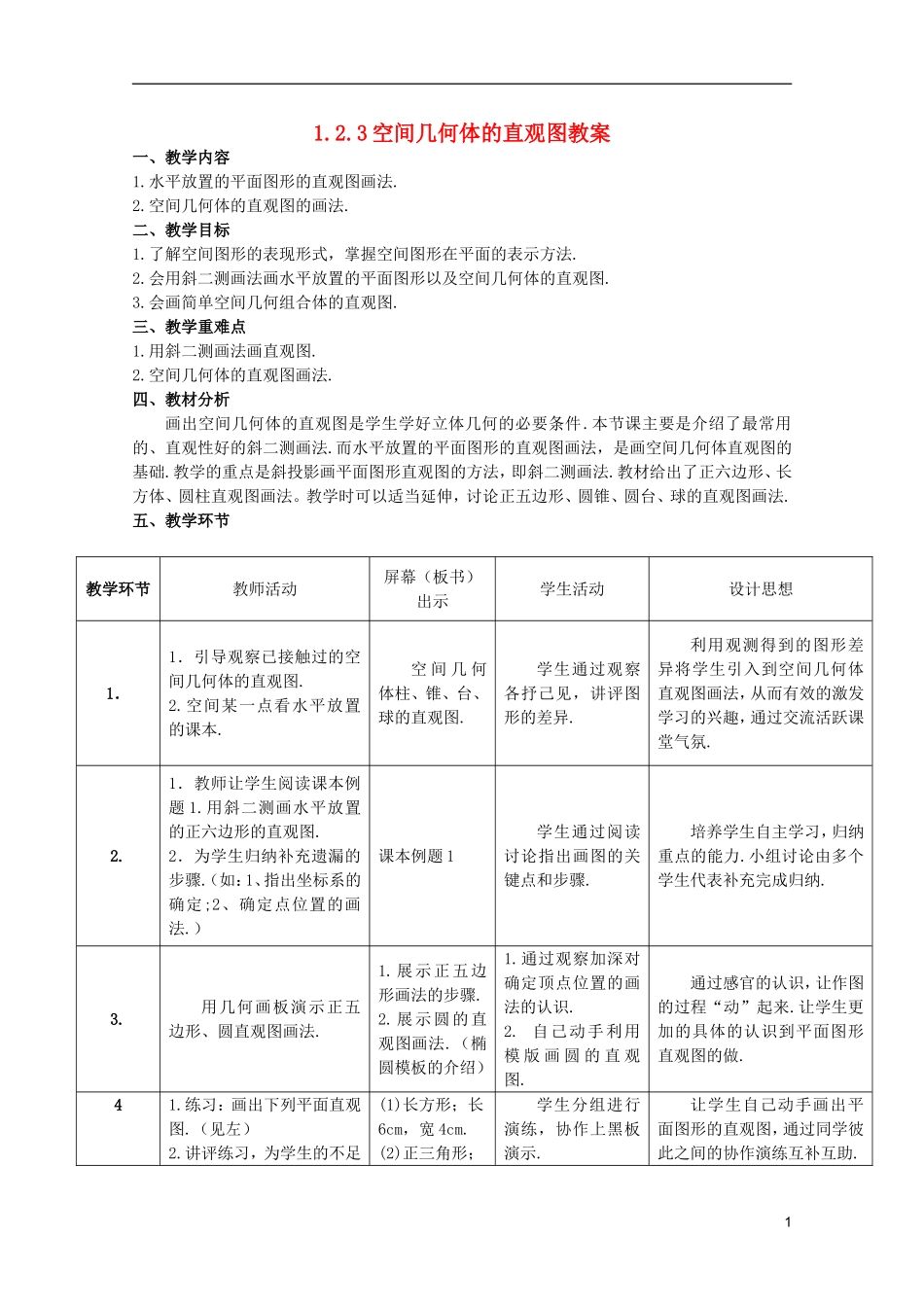 江苏省麒麟中学高中数学 1.2.3空间几何体的直观图教案 苏教版必修2_第1页