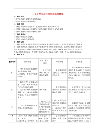 江苏省麒麟中学高中数学 1.2.3空间几何体的直观图教案 苏教版必修2