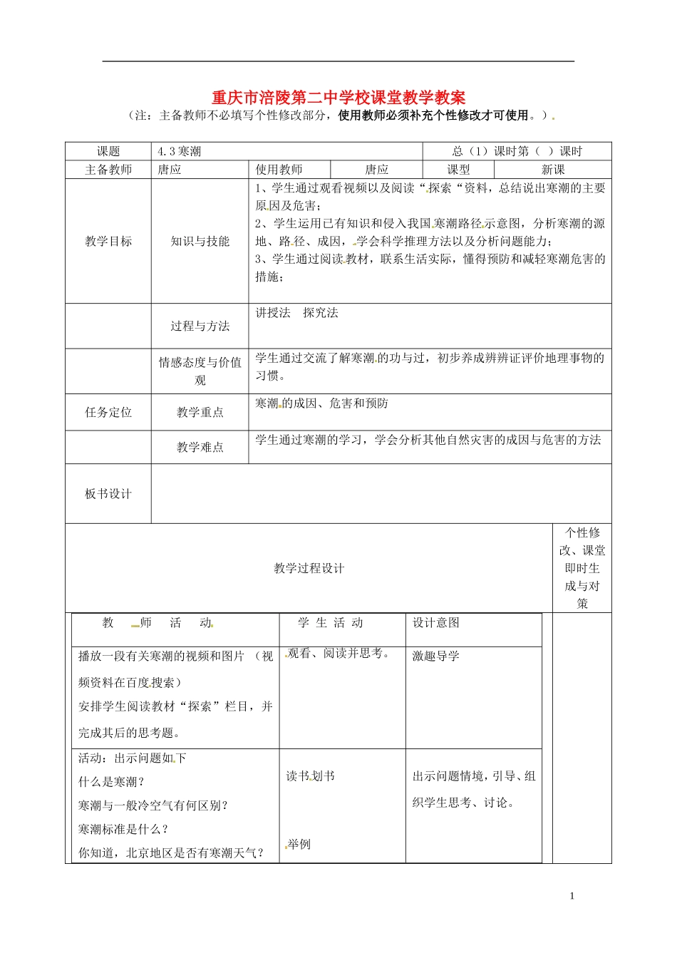 重庆市涪陵第二中学高中地理 4.3 寒潮教案 中图版必修1_第1页