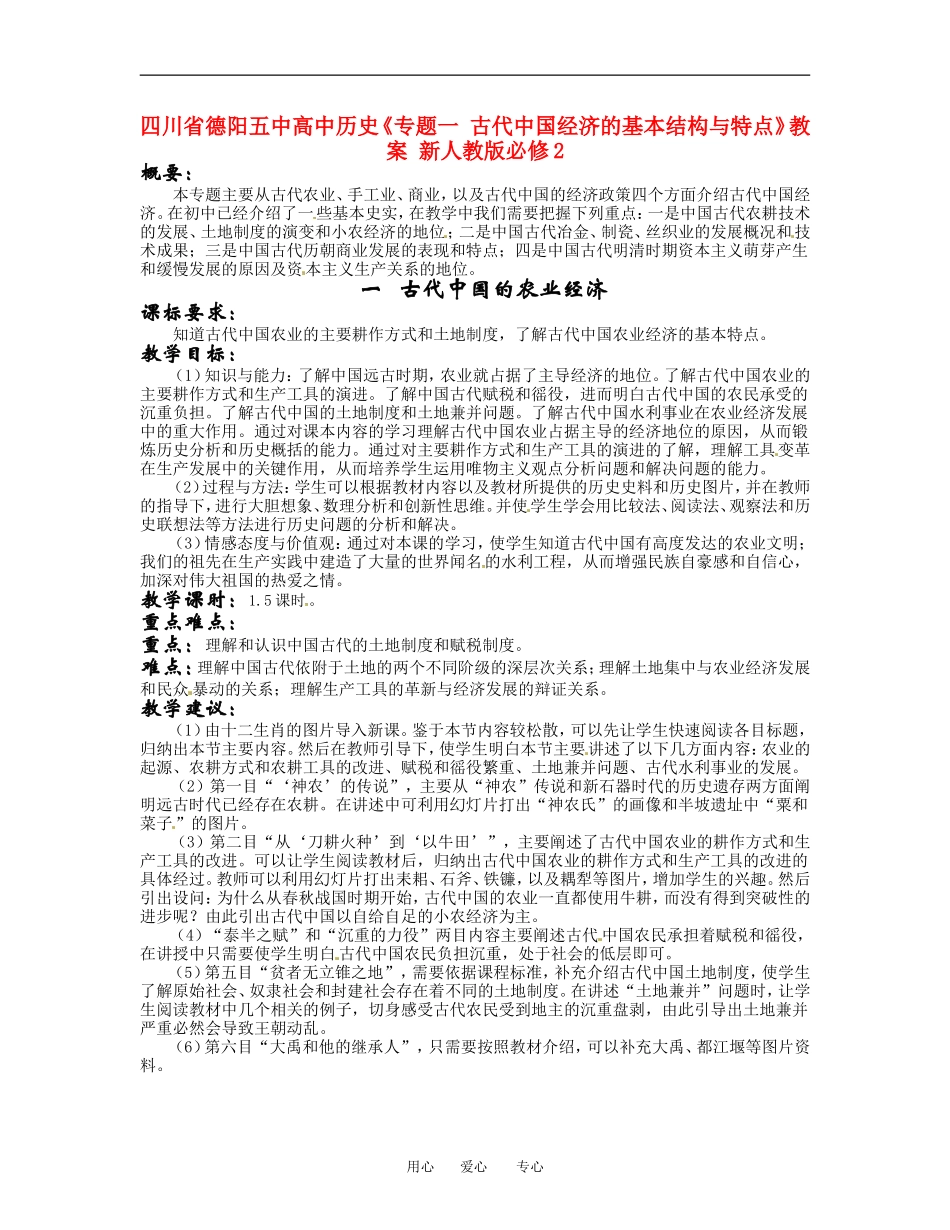 四川省德阳五中高中历史《专题一 古代中国经济的基本结构与特点》教案 新人教版必修2_第1页
