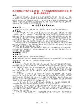 四川省德阳五中高中历史《专题一 古代中国经济的基本结构与特点》教案 新人教版必修2