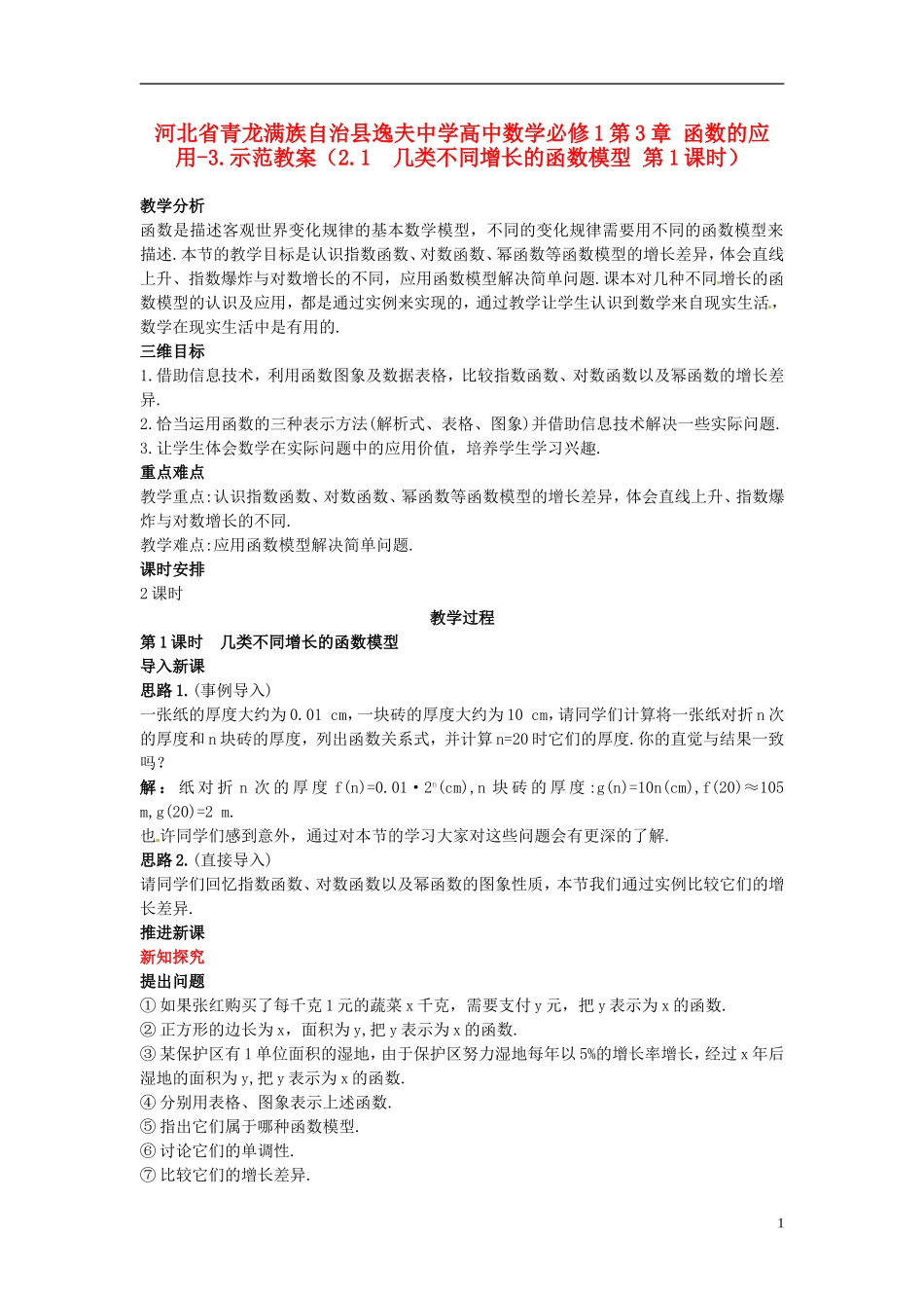 河北省青龙满族自治县逸夫中学高中数学 第3章 函数的应用（2.1 几类不同增长的函数模型 第1课时）示范教案 新人教A版必修1_第1页