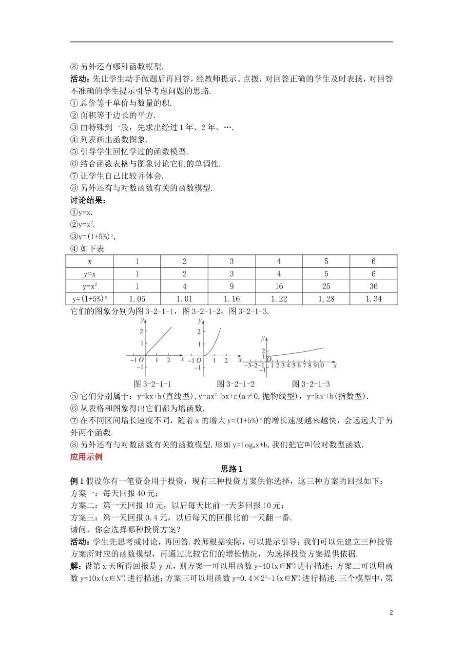 河北省青龙满族自治县逸夫中学高中数学 第3章 函数的应用（2.1 几类不同增长的函数模型 第1课时）示范教案 新人教A版必修1_第2页