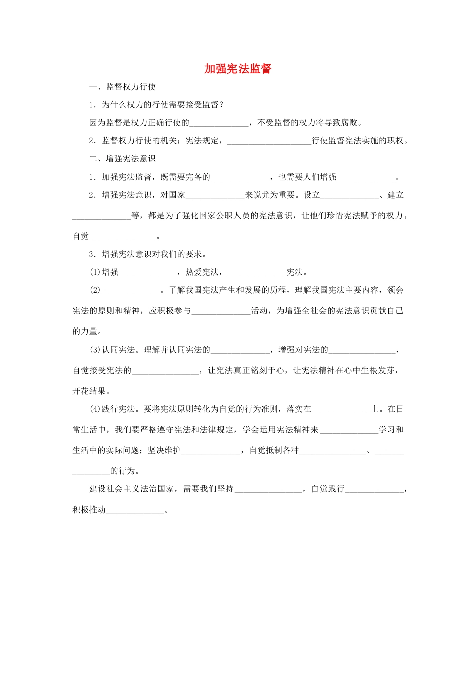 学年八年级道德与法治下册 第一单元 坚持宪法至上 第二课 保障宪法实施 第2框 加强宪法监督学案 新人教版-新人教版初中八年级下册政治学案_第1页