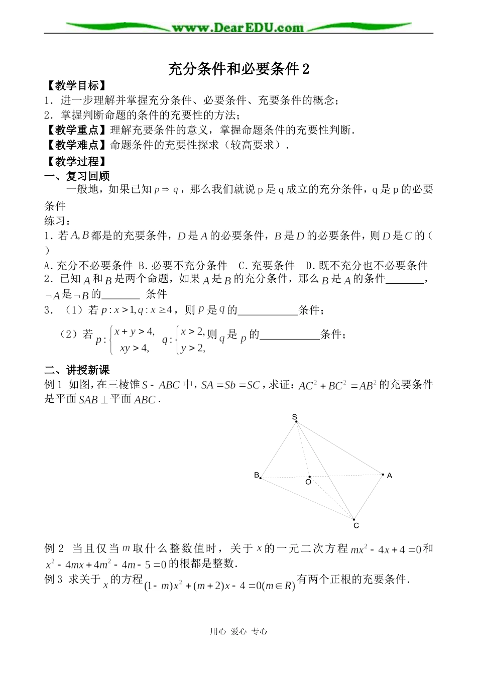 苏教版高中数学选修2-1充分条件和必要条件 第2课时_第1页
