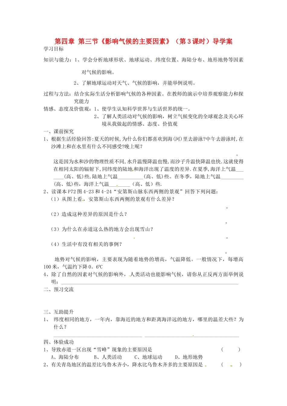 重庆市第三十九中学七年级地理上册 第四章 第三节《影响气候的主要因素》（第3课时）导学案（无答案） （新版）湘教版_第1页