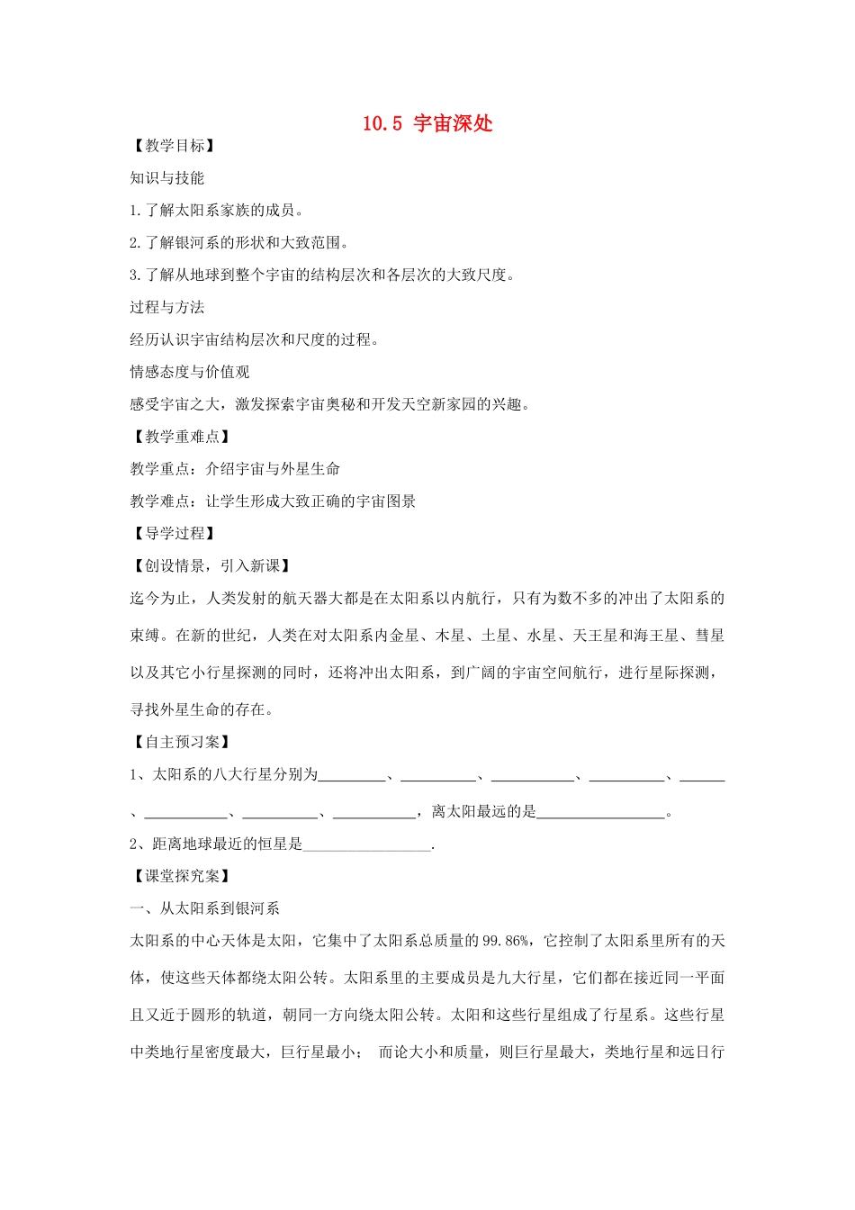 八年级物理下册 10.5 宇宙深处导学案 （新版）粤教沪版-（新版）粤教沪版初中八年级下册物理学案_第1页