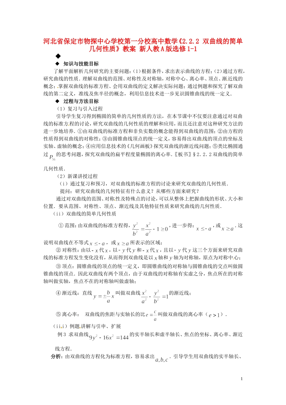 河北省保定市物探中心学校第一分校高中数学《2.2.2 双曲线的简单几何性质》教案 新人教A版选修1-1_第1页
