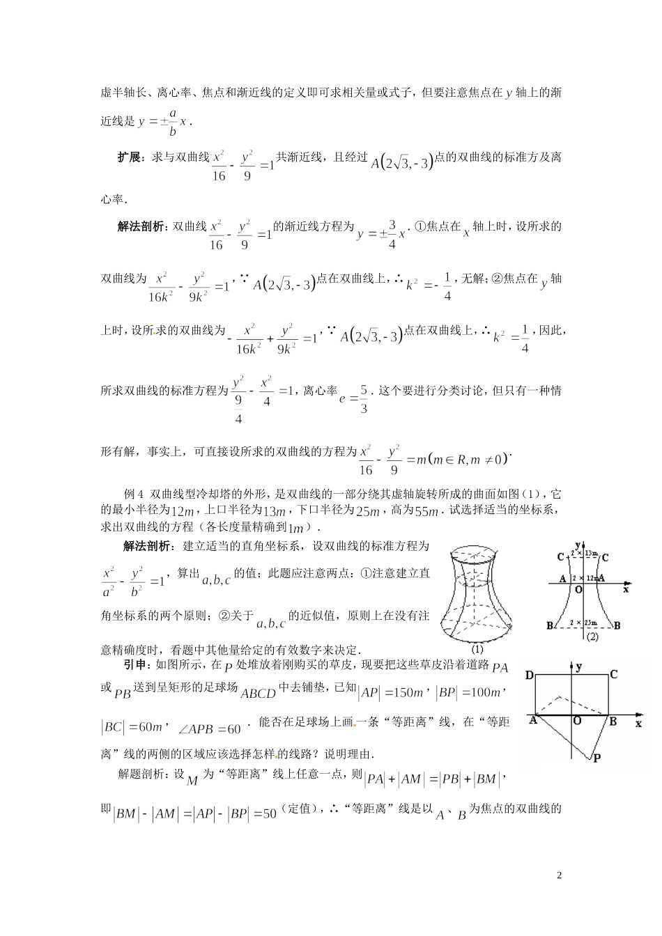 河北省保定市物探中心学校第一分校高中数学《2.2.2 双曲线的简单几何性质》教案 新人教A版选修1-1_第2页