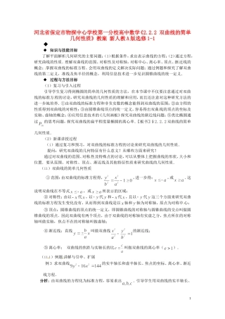 河北省保定市物探中心学校第一分校高中数学《2.2.2 双曲线的简单几何性质》教案 新人教A版选修1-1