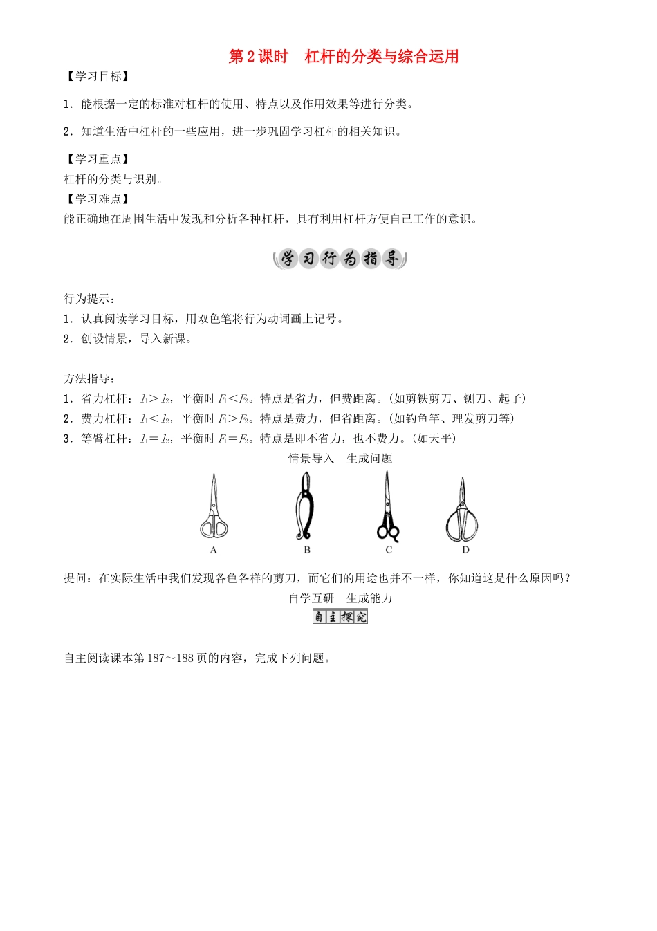 （遵义专版）春八年级物理全册 第10章 机械与人 第1节 科学探究 杠杆的平衡条件 第2课时 杠杆的分类与综合运用导学案 （新版）沪科版-（新版）沪科版初中八年级全册物理学案_第1页