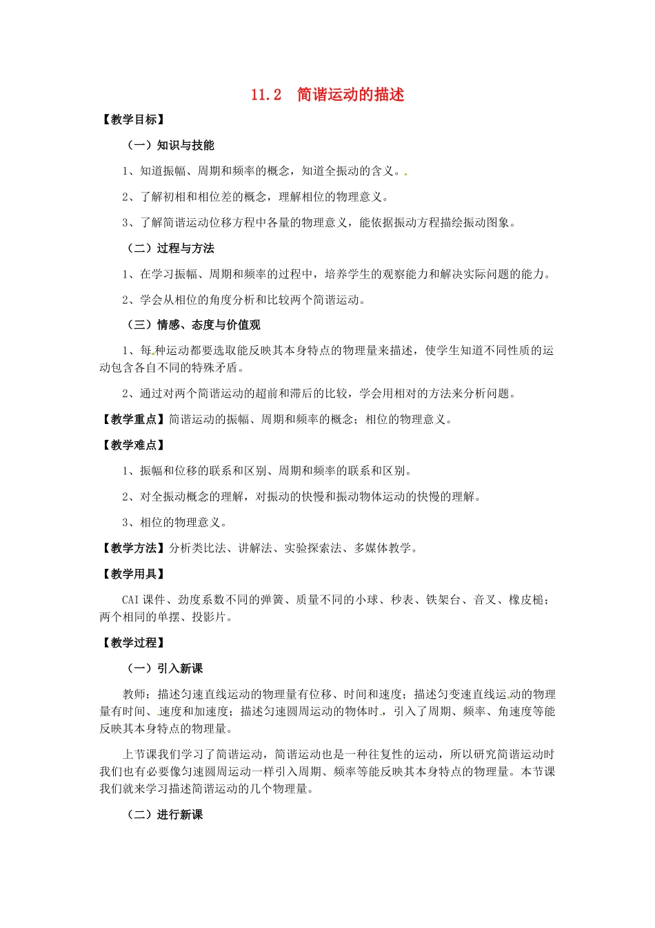 高中物理 11.2 简谐运动的描述教案 新人教版选修3-4_第1页