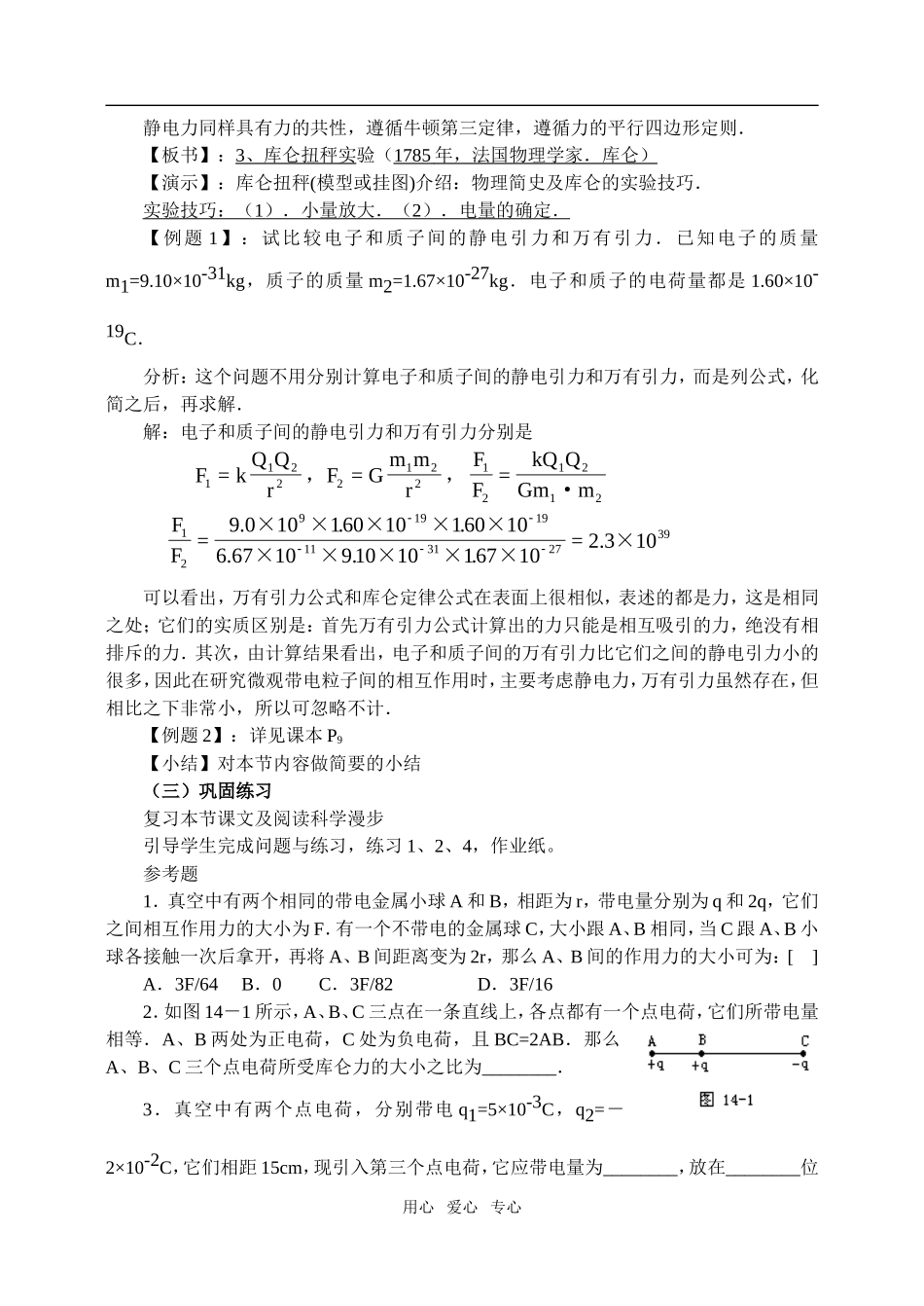 高中物理1.2库仑定律教案1 人教版选修3-1_第2页